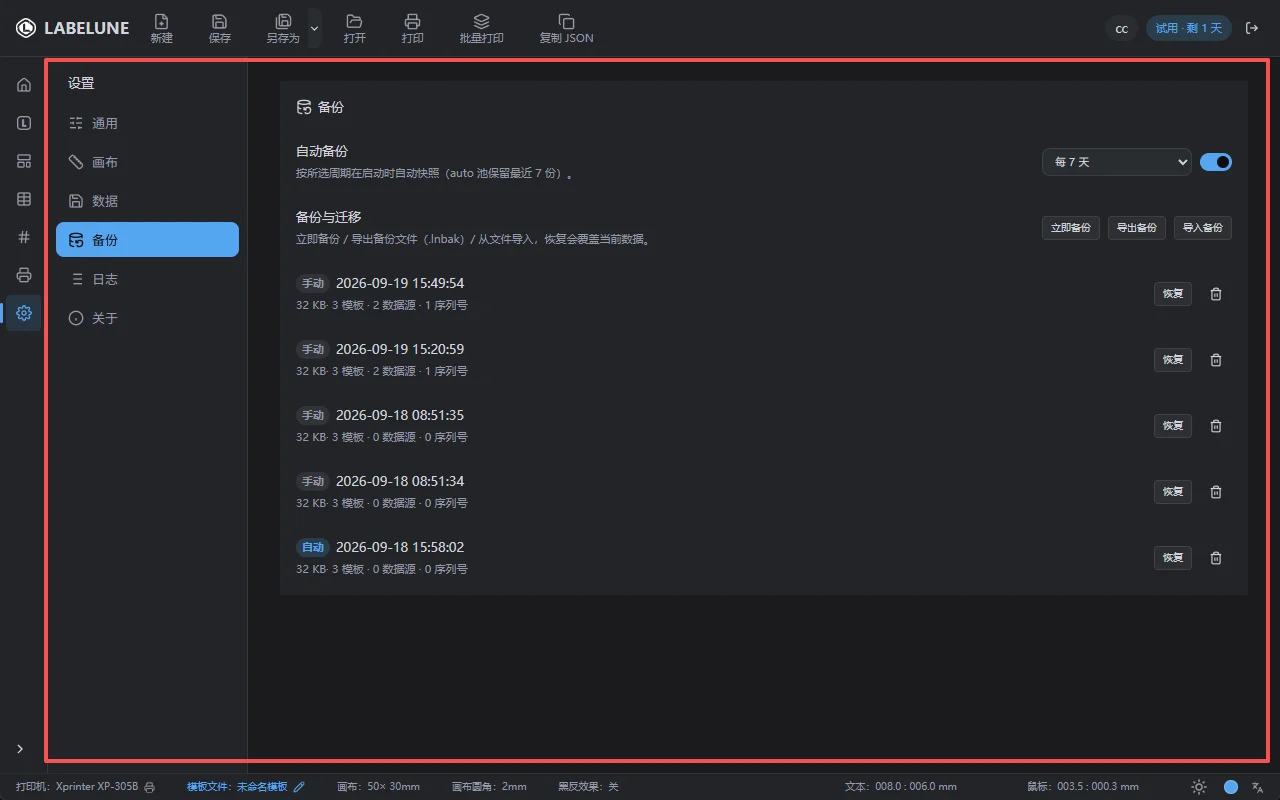 软件设置与数据备份：每日快照、导出导入迁移
