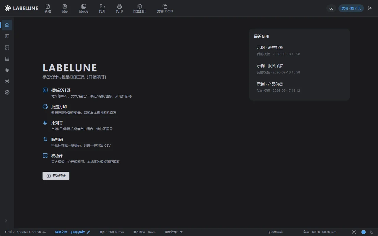 Labelune 工作台：最近使用、快捷入口与打印机状态
